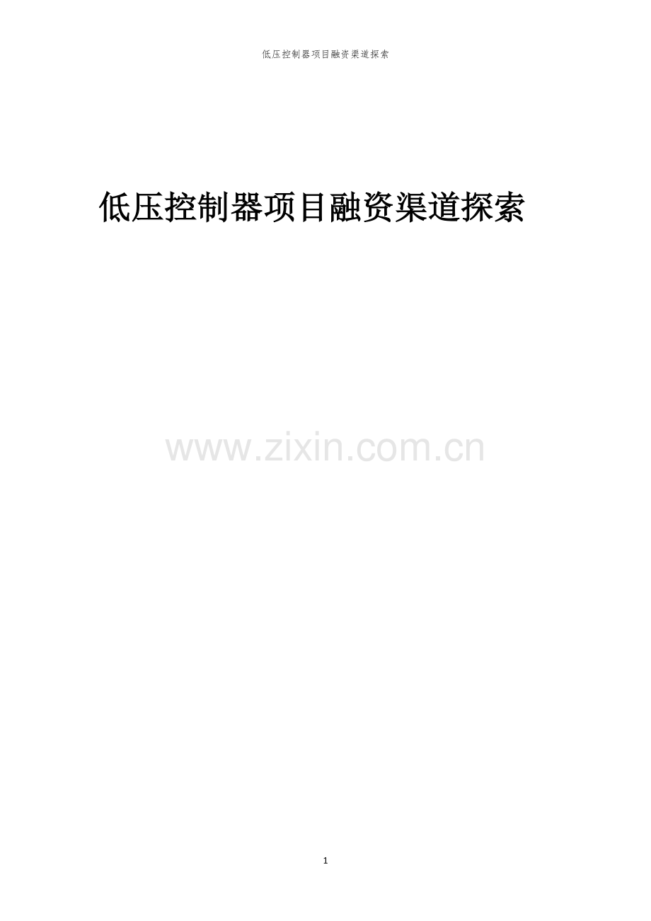 低压控制器项目融资渠道探索.docx_第1页