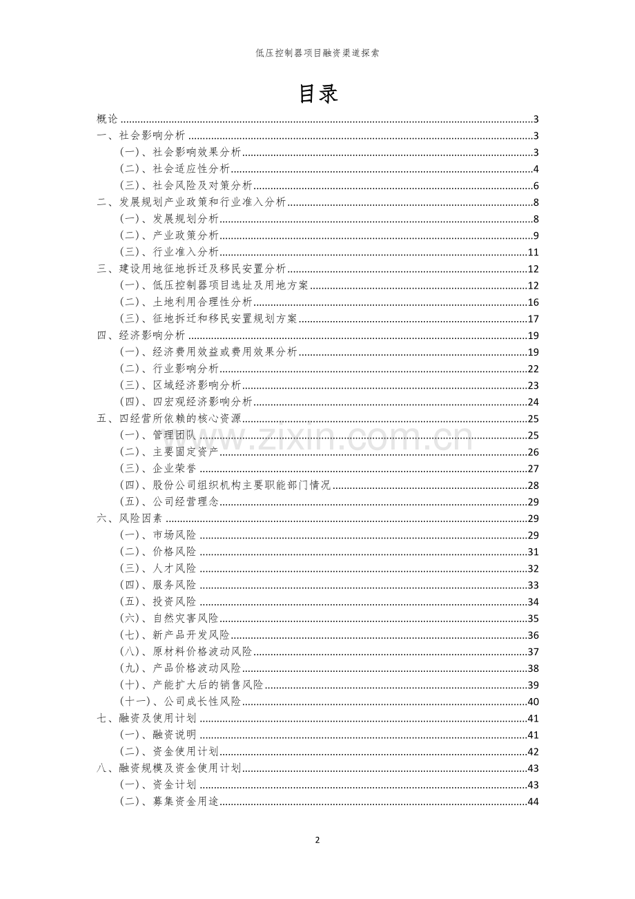 低压控制器项目融资渠道探索.docx_第2页