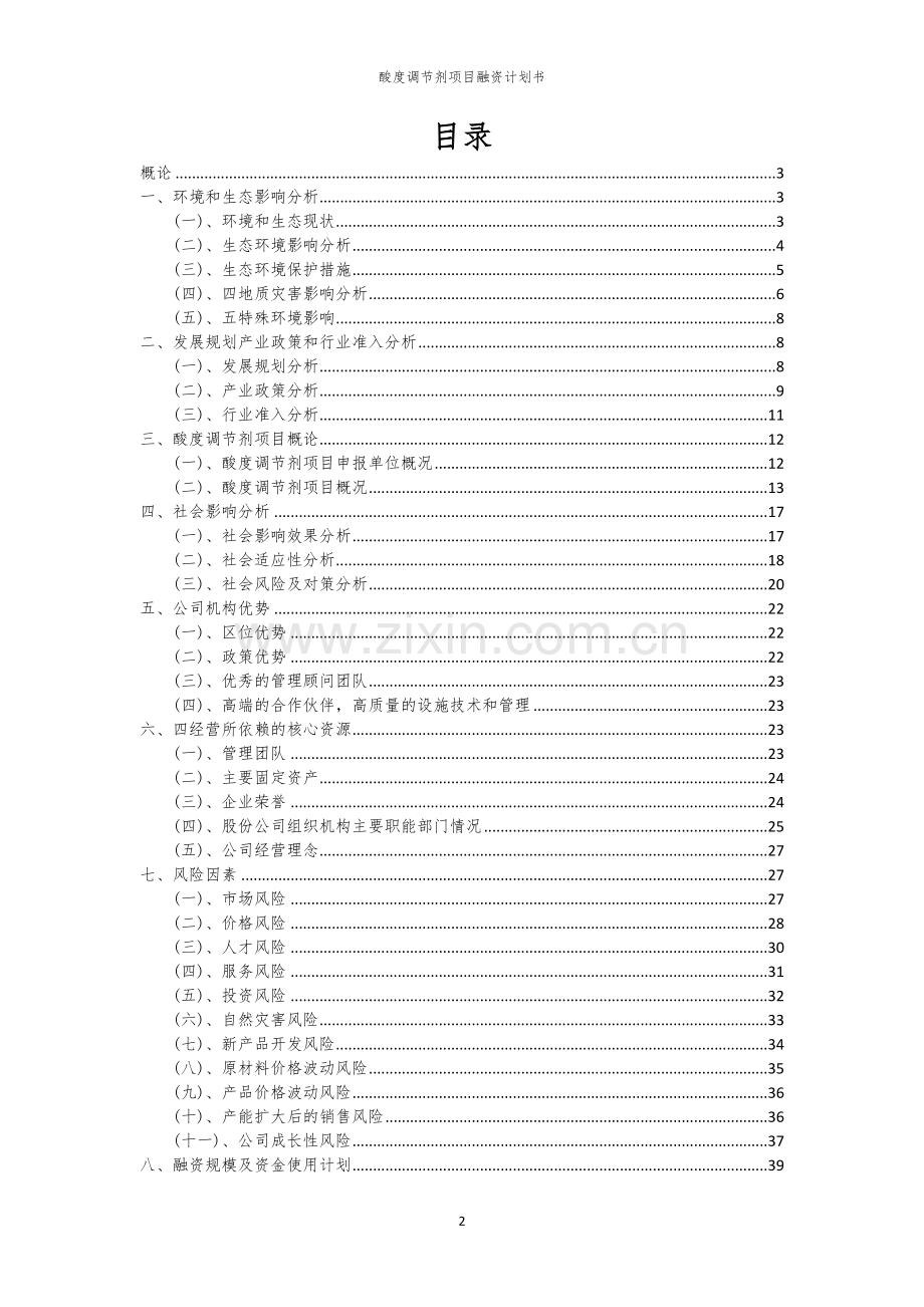 酸度调节剂项目融资计划书.docx_第2页