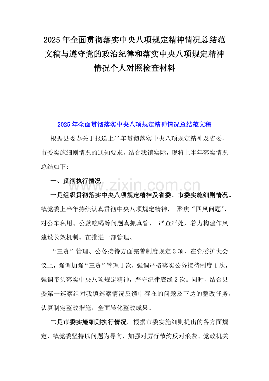 2025年全面贯彻落实中央八项规定精神情况总结范文稿与遵守党的政治纪律和落实中央八项规定精神情况个人对照检查材料.docx_第1页