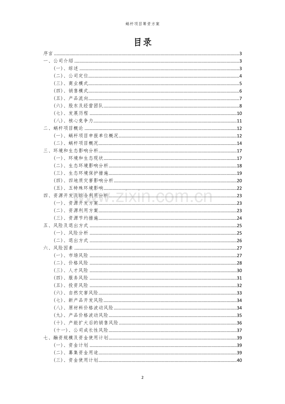蜗杆项目筹资方案.docx_第2页