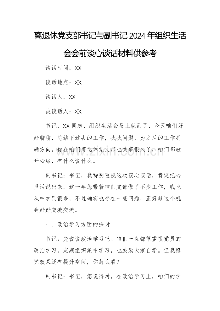 离退休党支部书记与副书记2024年组织生活会会前谈心谈话材料供参考.docx_第1页
