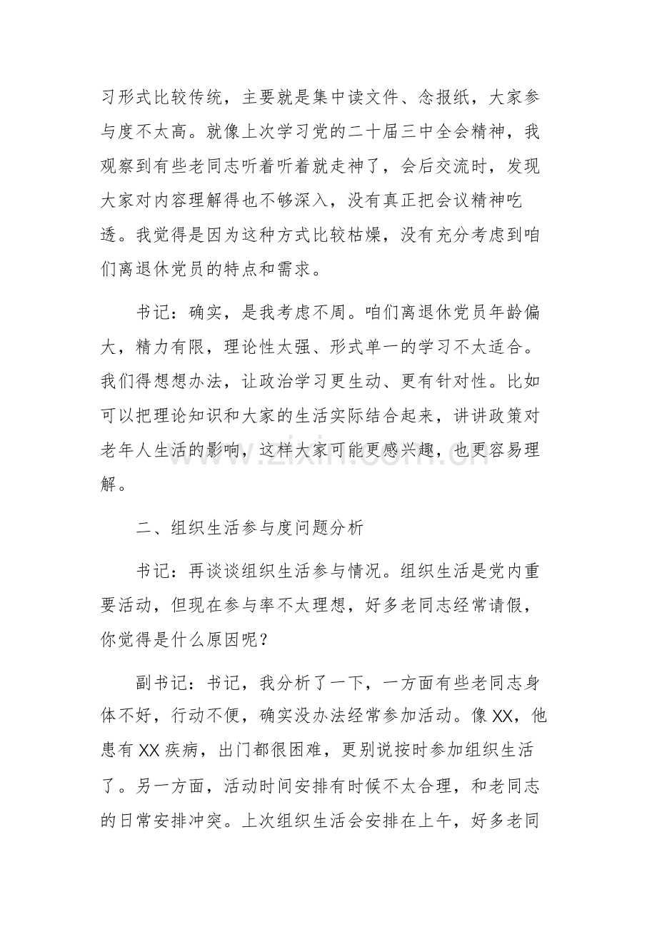离退休党支部书记与副书记2024年组织生活会会前谈心谈话材料供参考.docx_第2页
