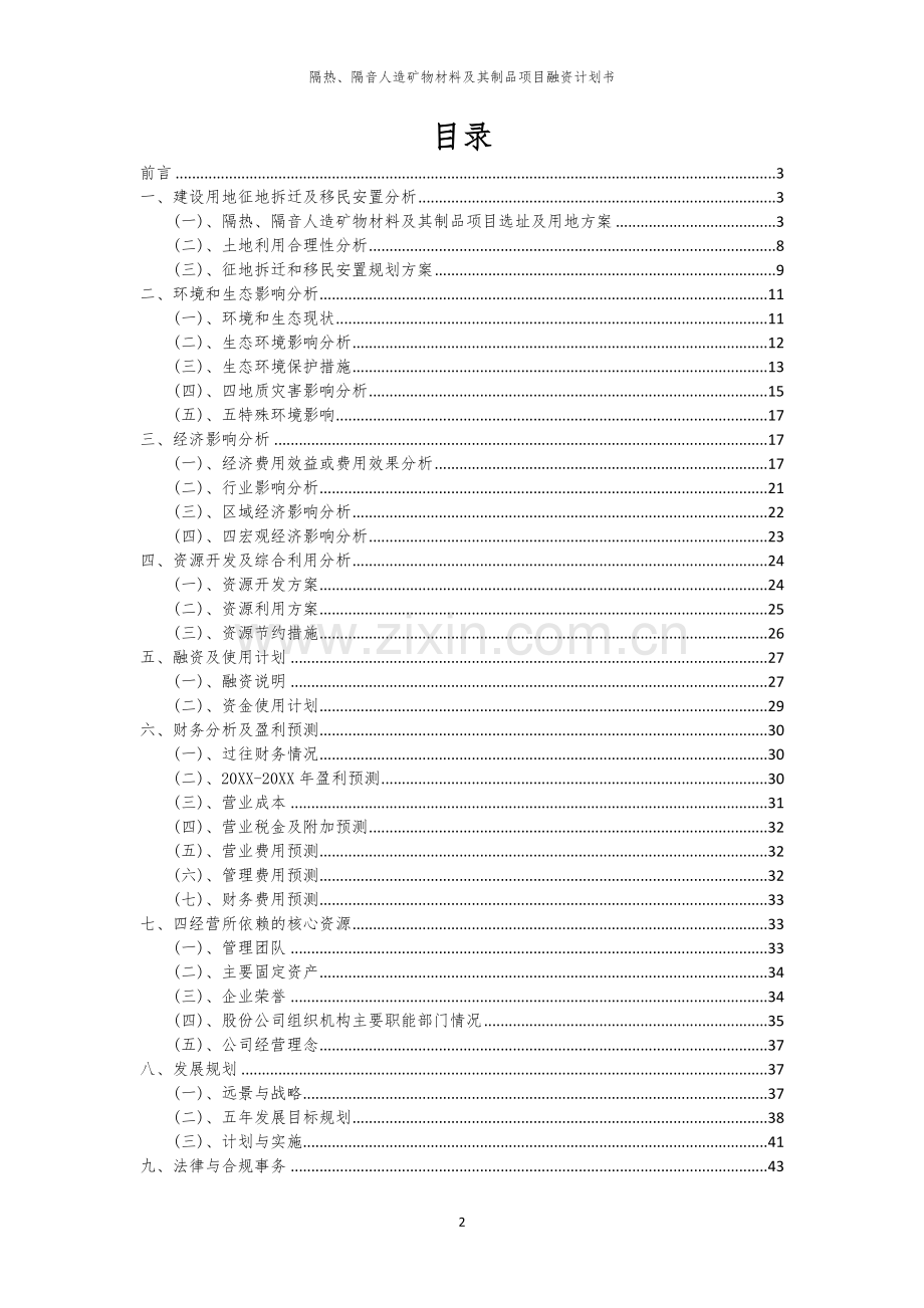 隔热、隔音人造矿物材料及其制品项目融资计划书.docx_第2页