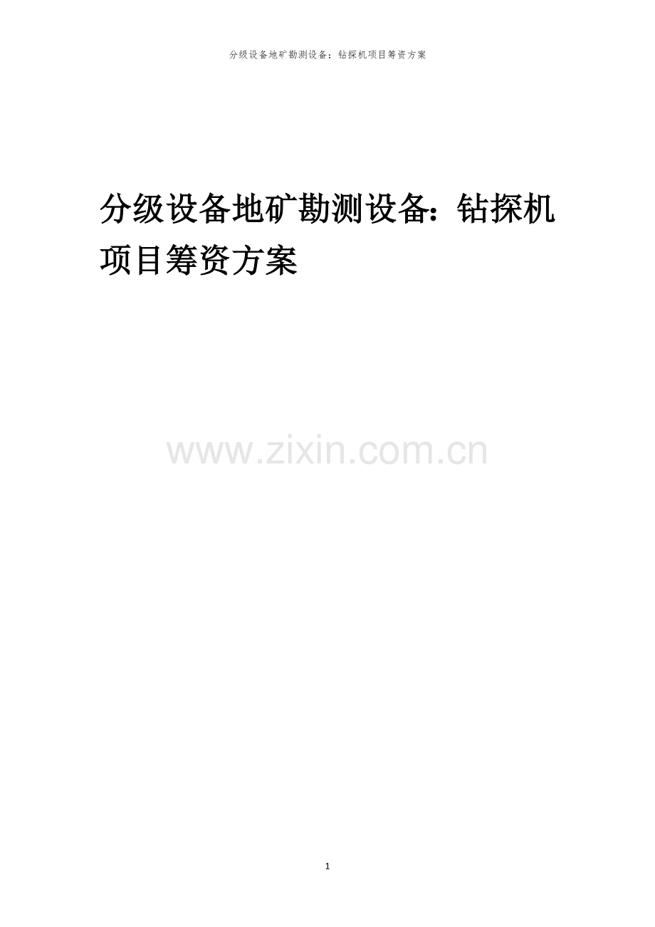分级设备地矿勘测设备：钻探机项目筹资方案.docx_第1页