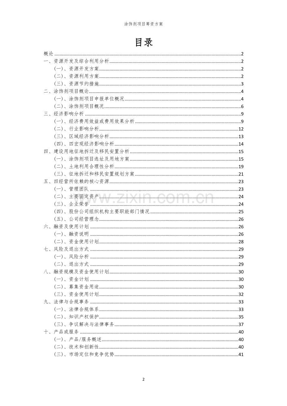 涂饰剂项目筹资方案.docx_第2页