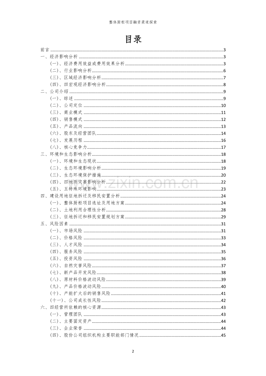 整体厨柜项目融资渠道探索.docx_第2页