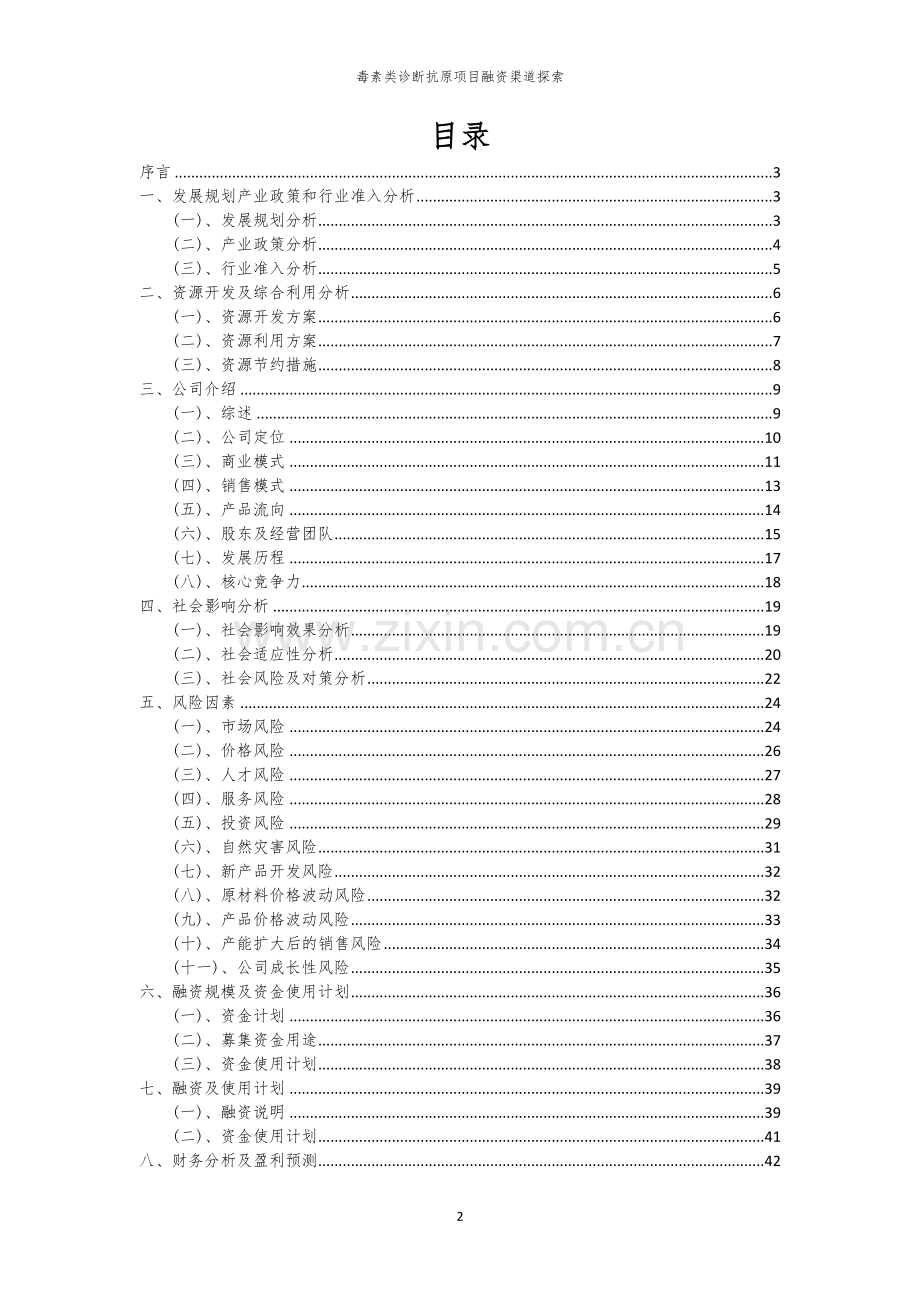 毒素类诊断抗原项目融资渠道探索.docx_第2页