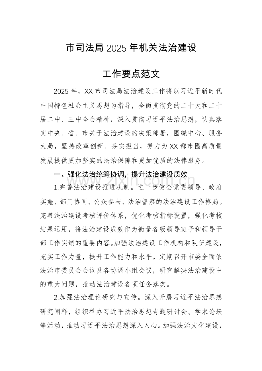 市司法局2025年机关法治建设工作要点范文.docx_第1页