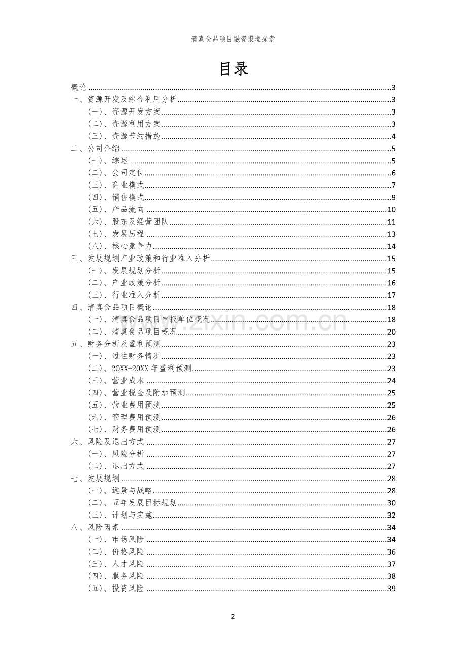 清真食品项目融资渠道探索.docx_第2页