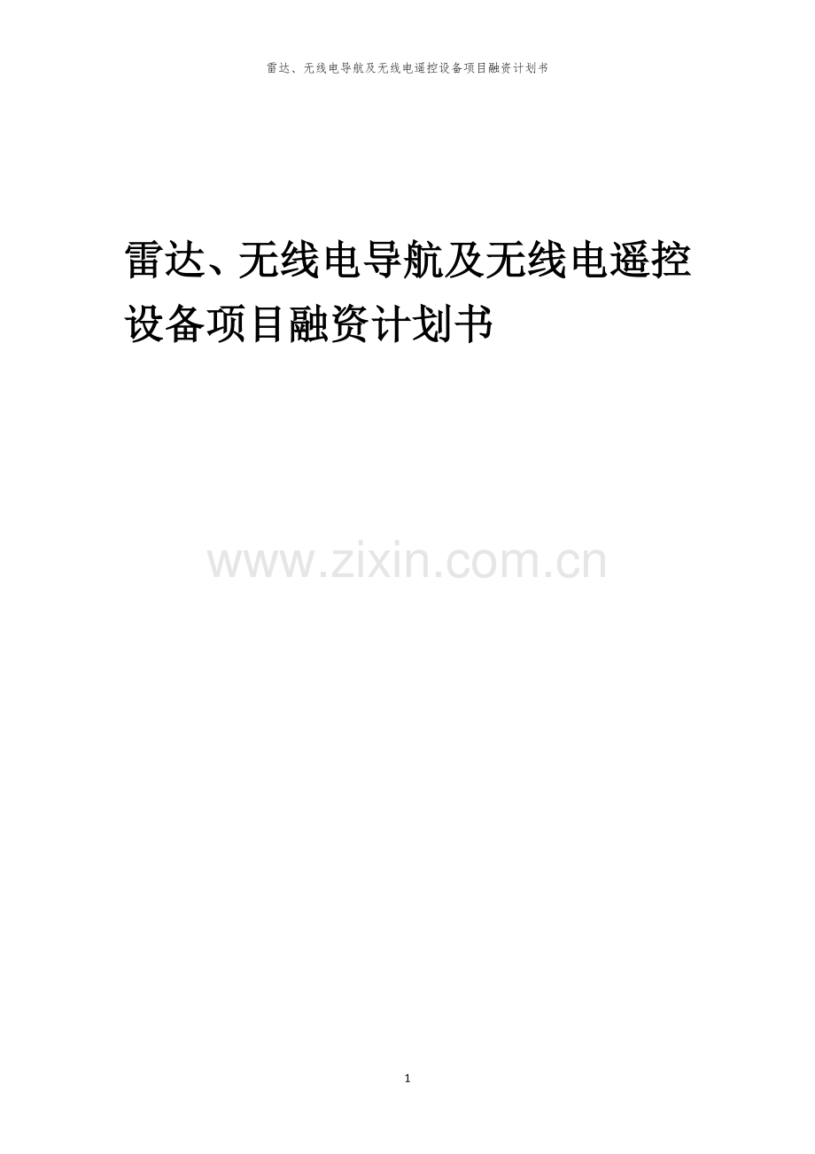 雷达、无线电导航及无线电遥控设备项目融资计划书.docx_第1页
