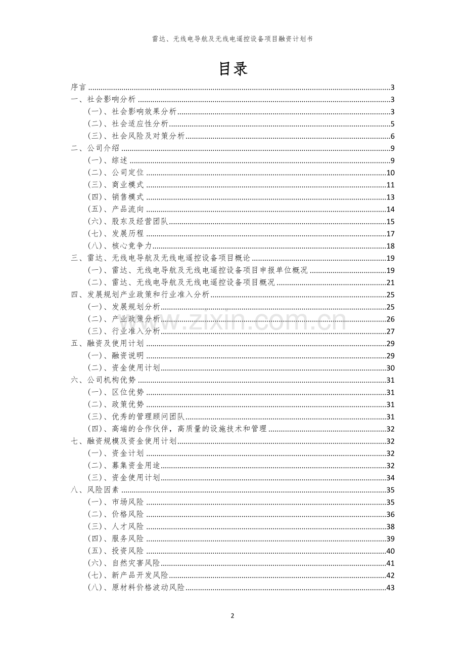 雷达、无线电导航及无线电遥控设备项目融资计划书.docx_第2页