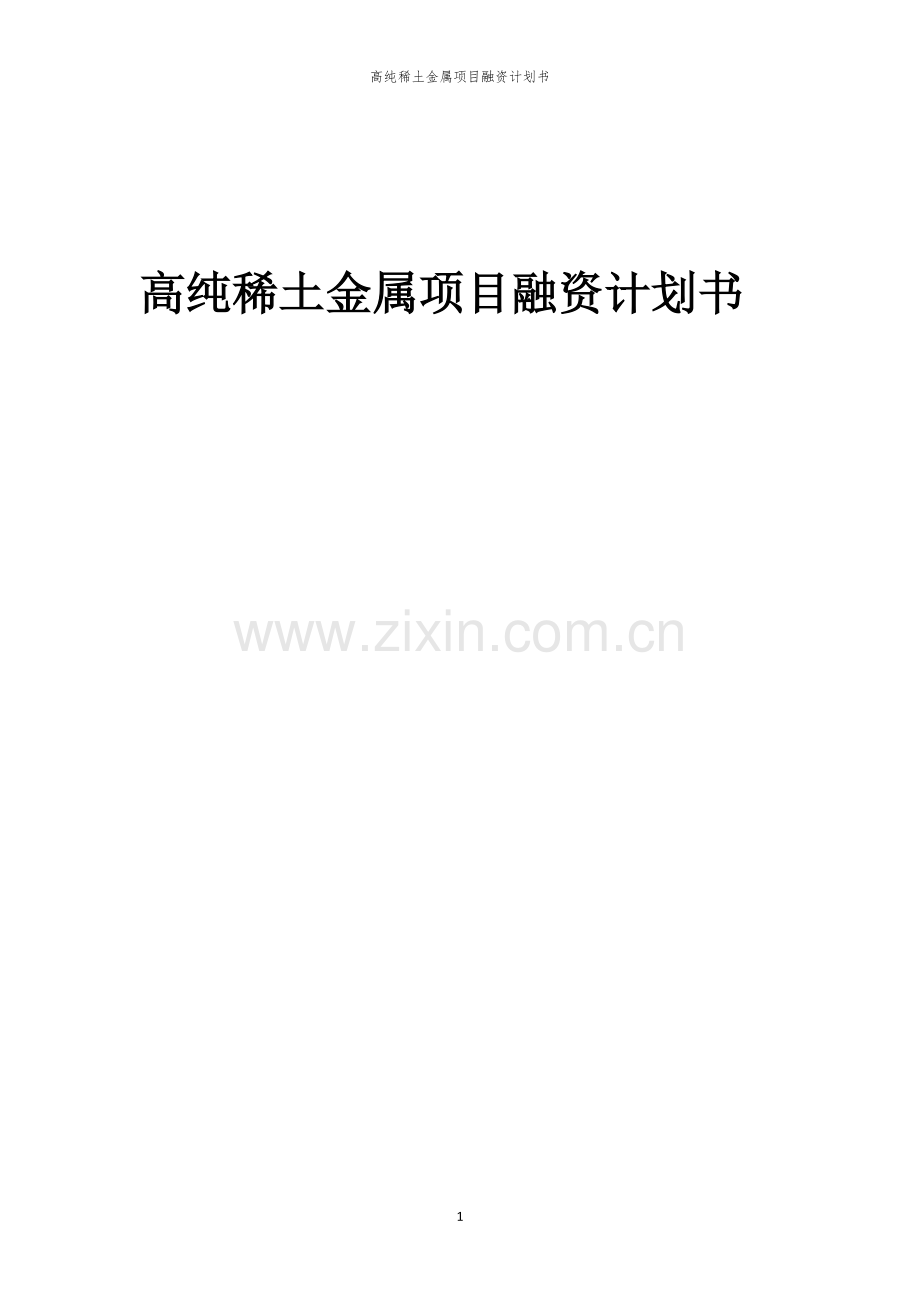 高纯稀土金属项目融资计划书.docx_第1页