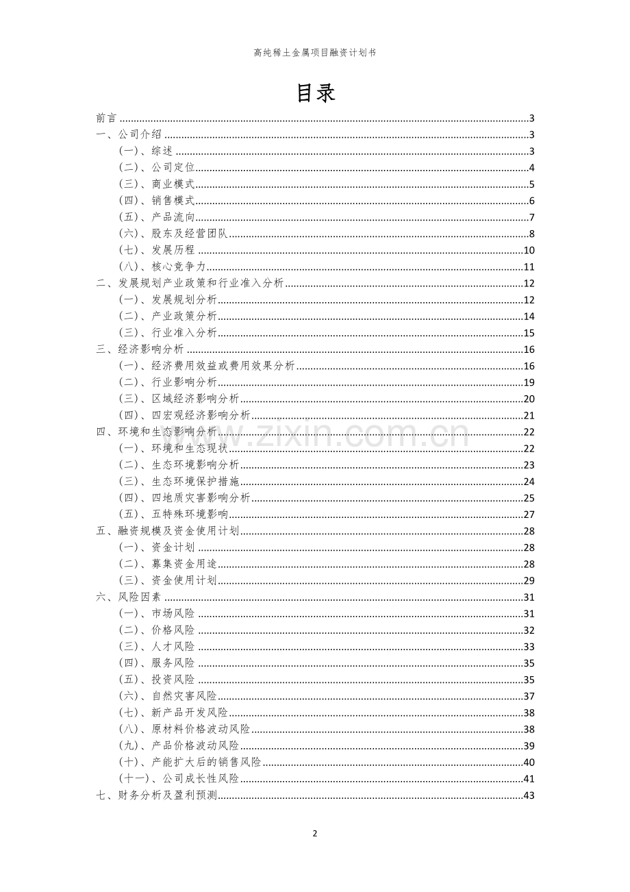 高纯稀土金属项目融资计划书.docx_第2页