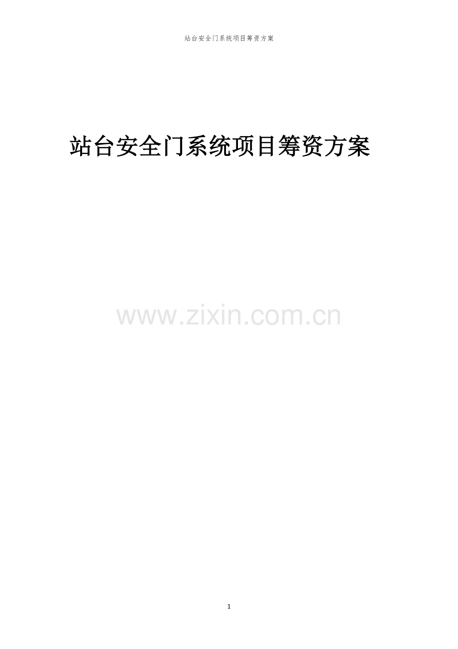 站台安全门系统项目筹资方案.docx_第1页