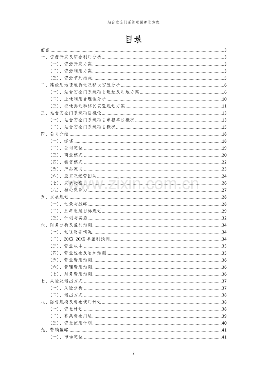 站台安全门系统项目筹资方案.docx_第2页