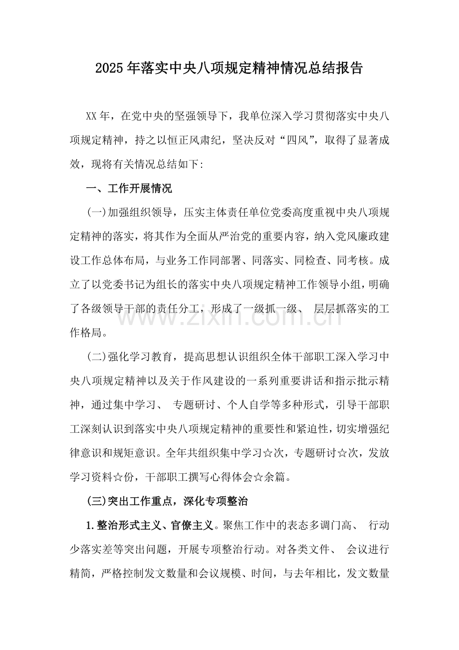 2025年落实中央八项规定精神情况总结报告.docx_第1页