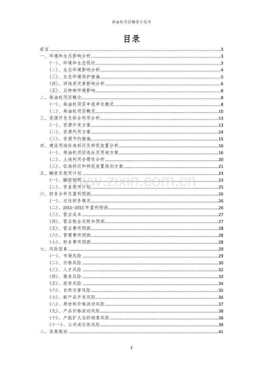 柴油机项目融资计划书.docx_第2页