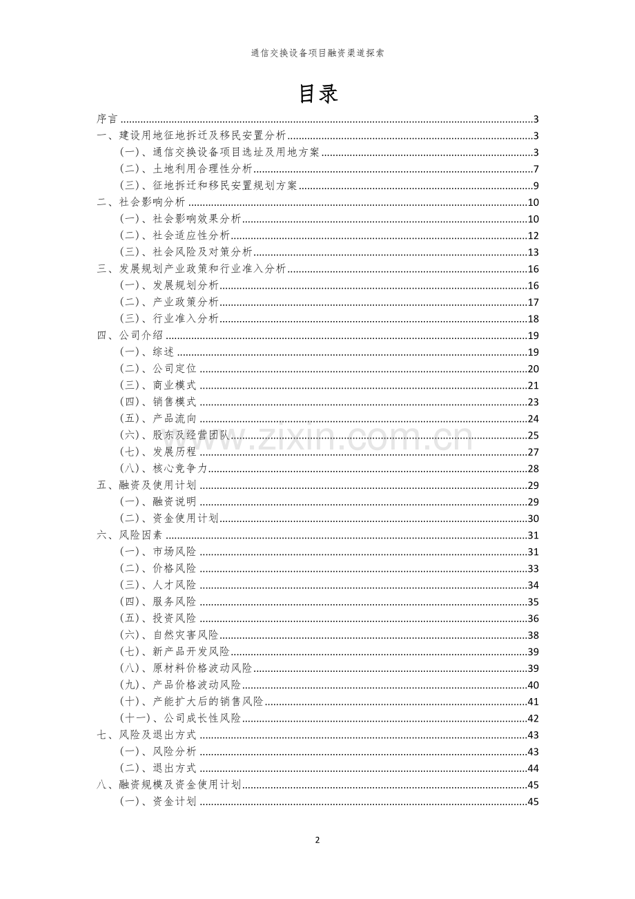 通信交换设备项目融资渠道探索.docx_第2页