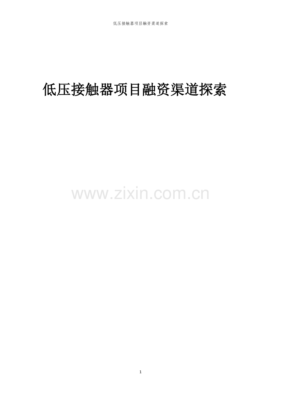 低压接触器项目融资渠道探索.docx_第1页