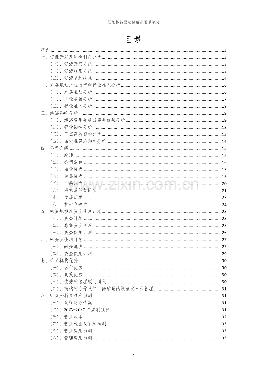 低压接触器项目融资渠道探索.docx_第2页
