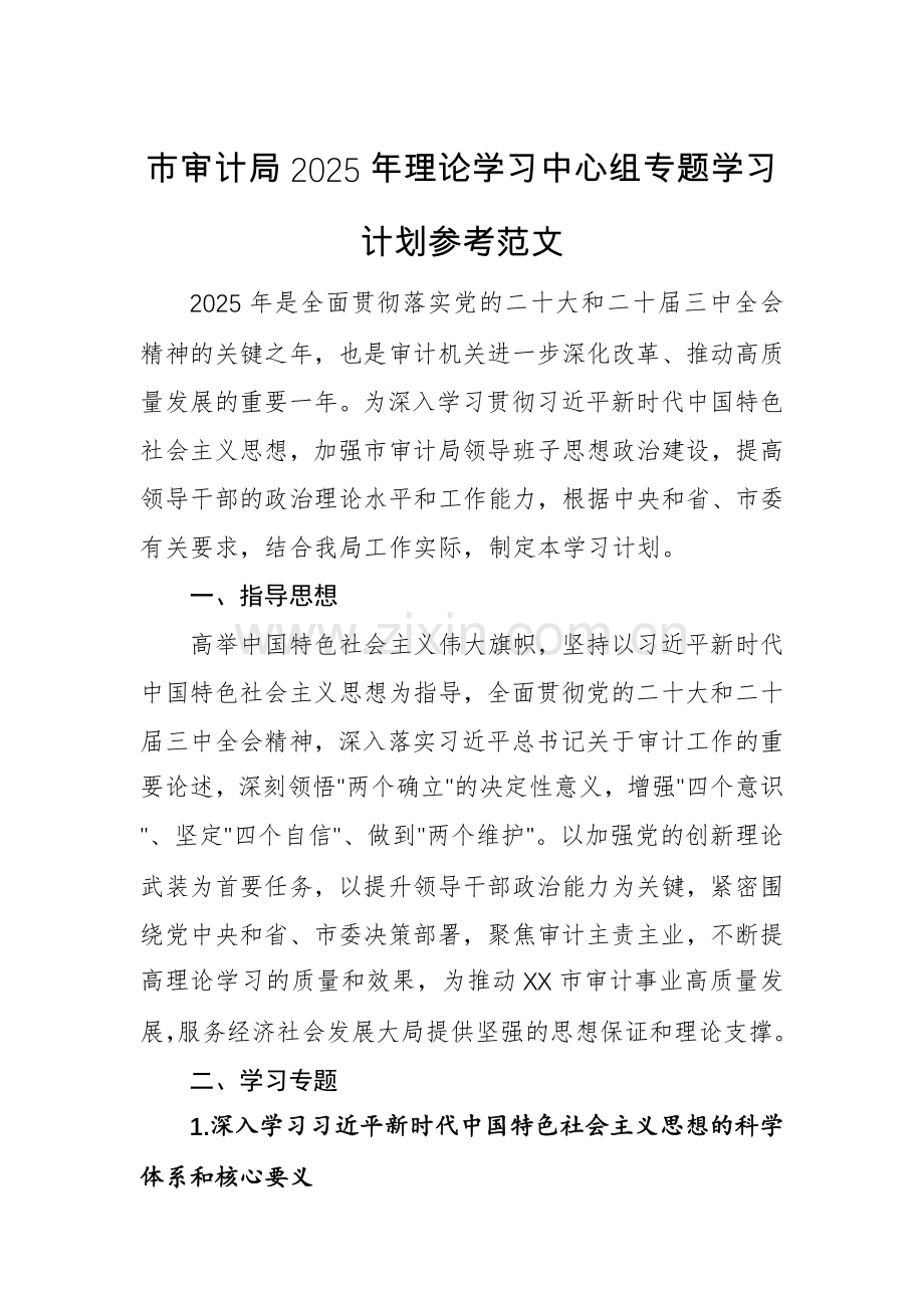 审计机关2025年理论学习中心组专题学习计划参考范文.docx_第1页