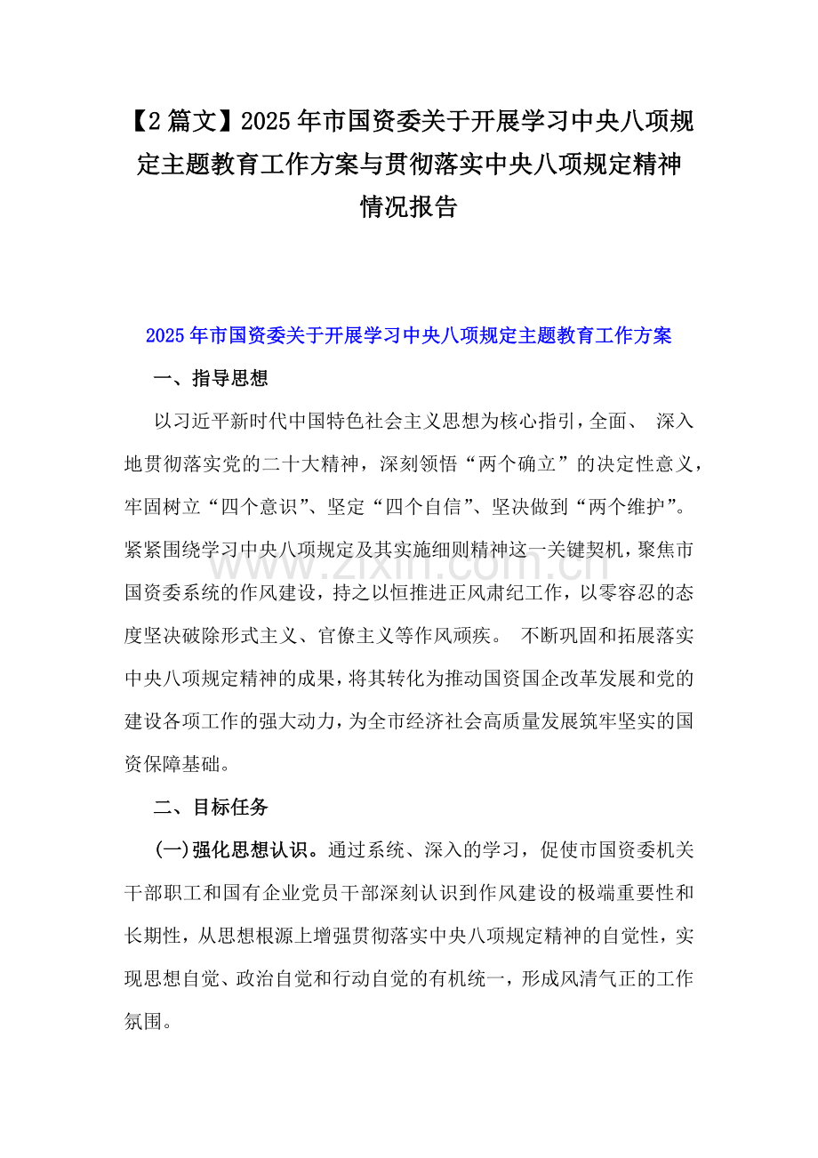 【2篇文】2025年市国资委关于开展学习中央八项规定主题教育工作方案与贯彻落实中央八项规定精神情况报告.docx_第1页