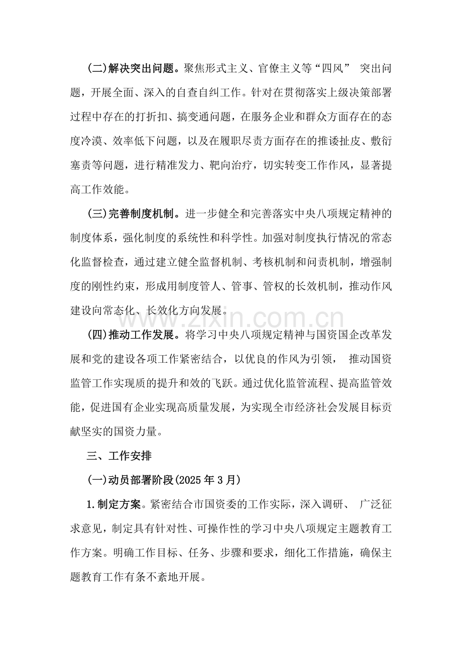 【2篇文】2025年市国资委关于开展学习中央八项规定主题教育工作方案与贯彻落实中央八项规定精神情况报告.docx_第2页
