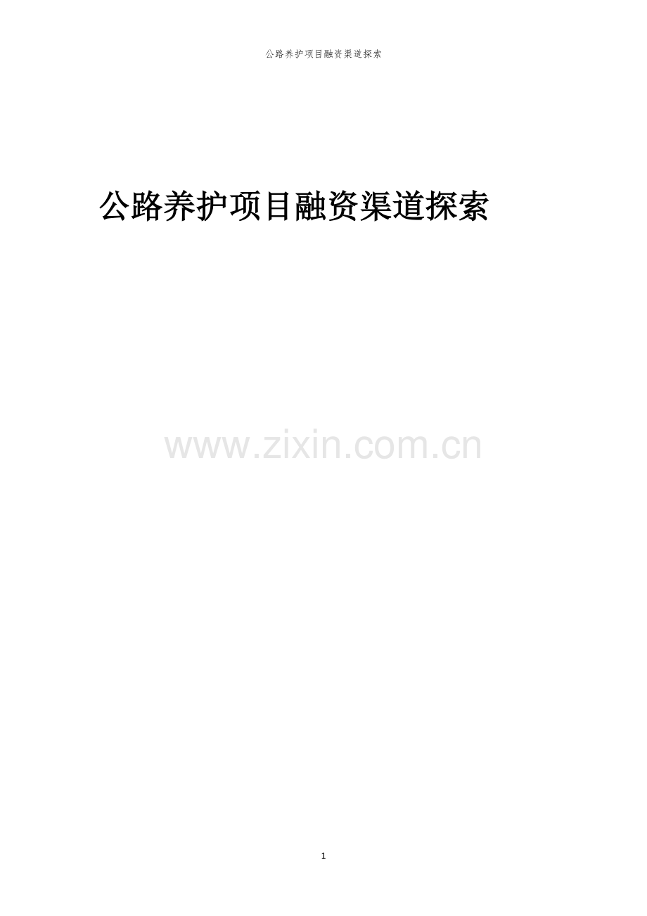 公路养护项目融资渠道探索.docx_第1页