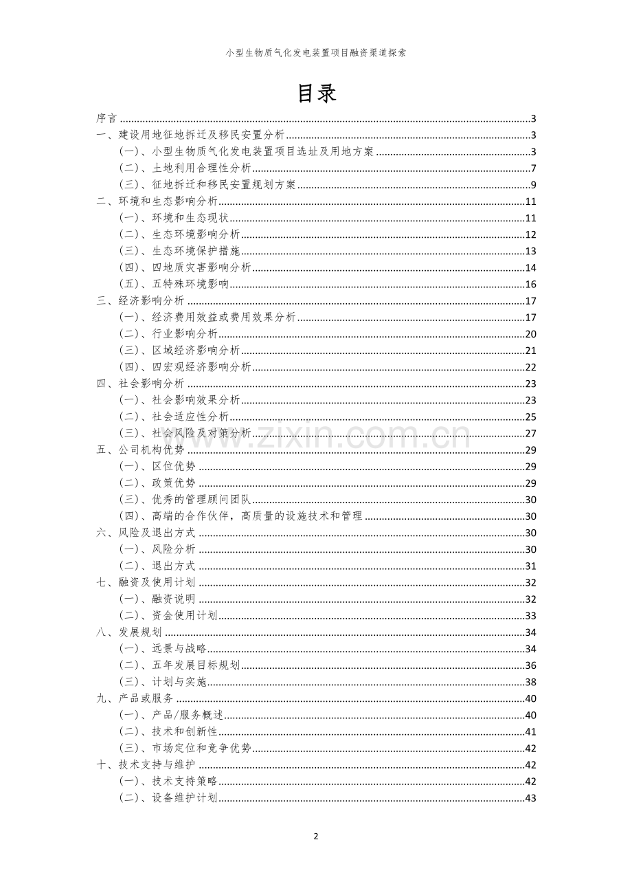 小型生物质气化发电装置项目融资渠道探索.docx_第2页
