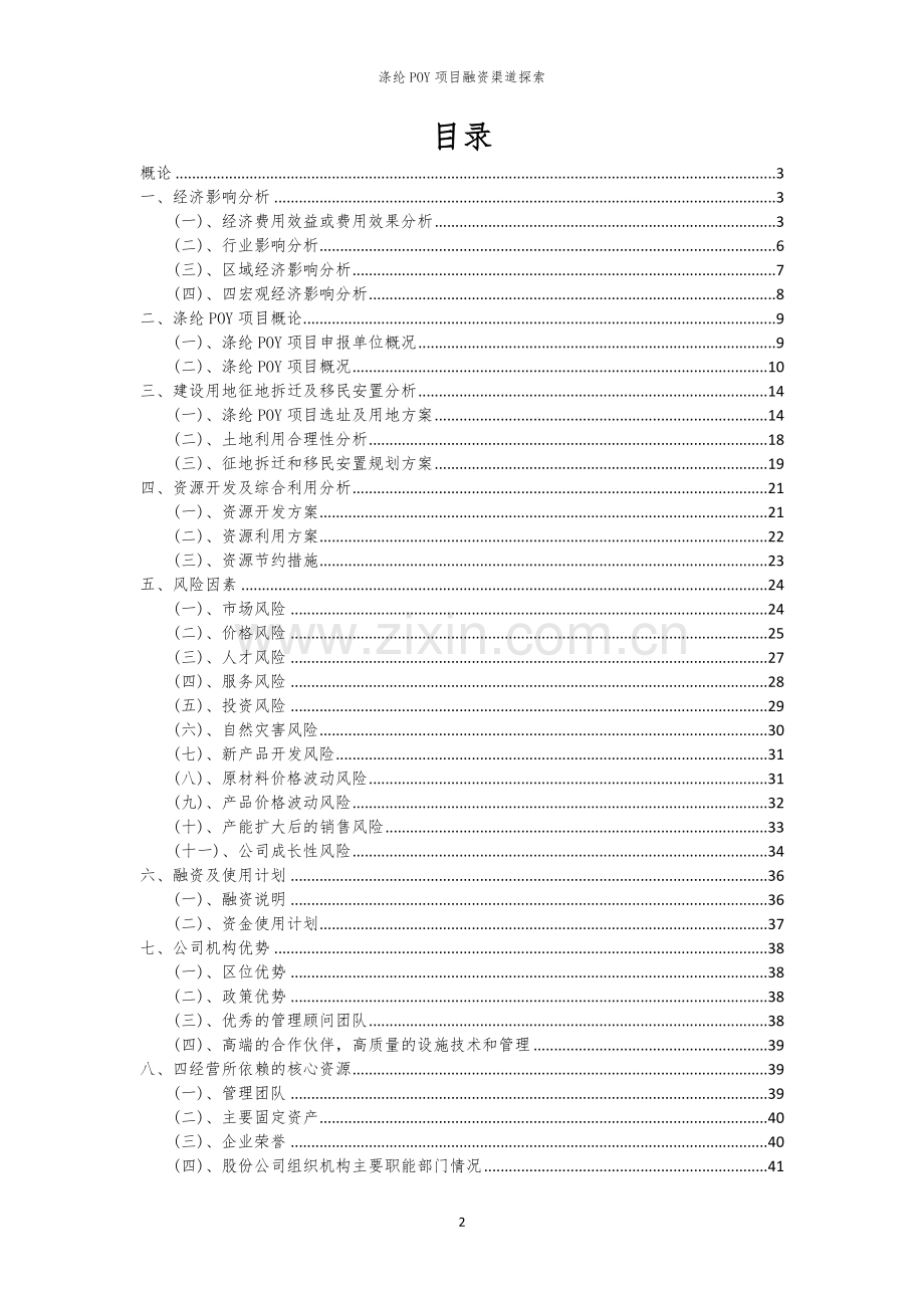涤纶POY项目融资渠道探索.docx_第2页