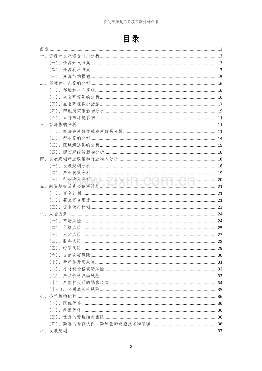 骨关节康复用品项目融资计划书.docx_第2页