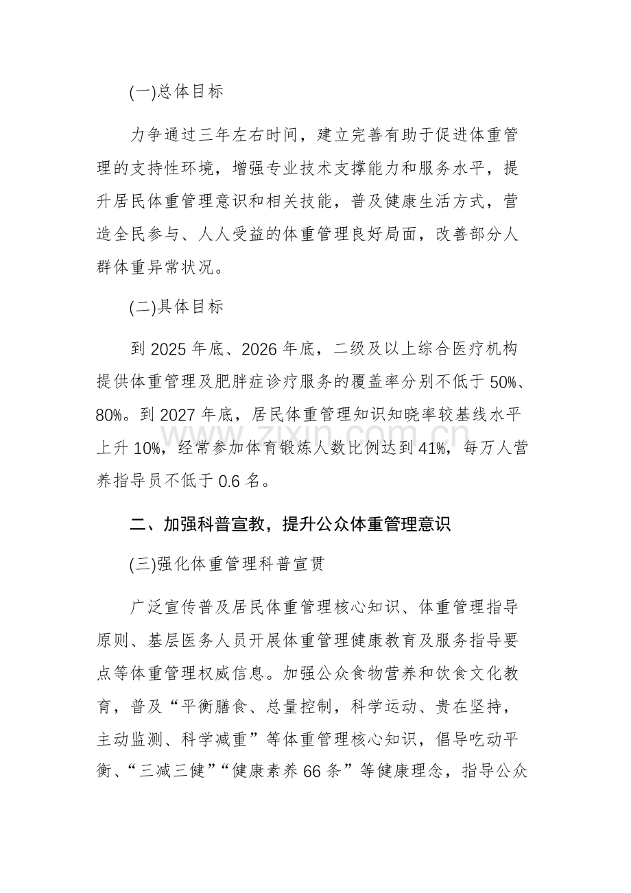 2025年体重管理年活动实施方案（附健康体重科普）供参考.docx_第2页