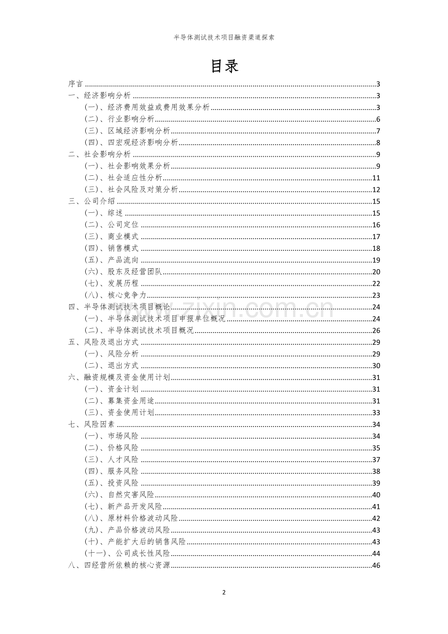 半导体测试技术项目融资渠道探索.docx_第2页