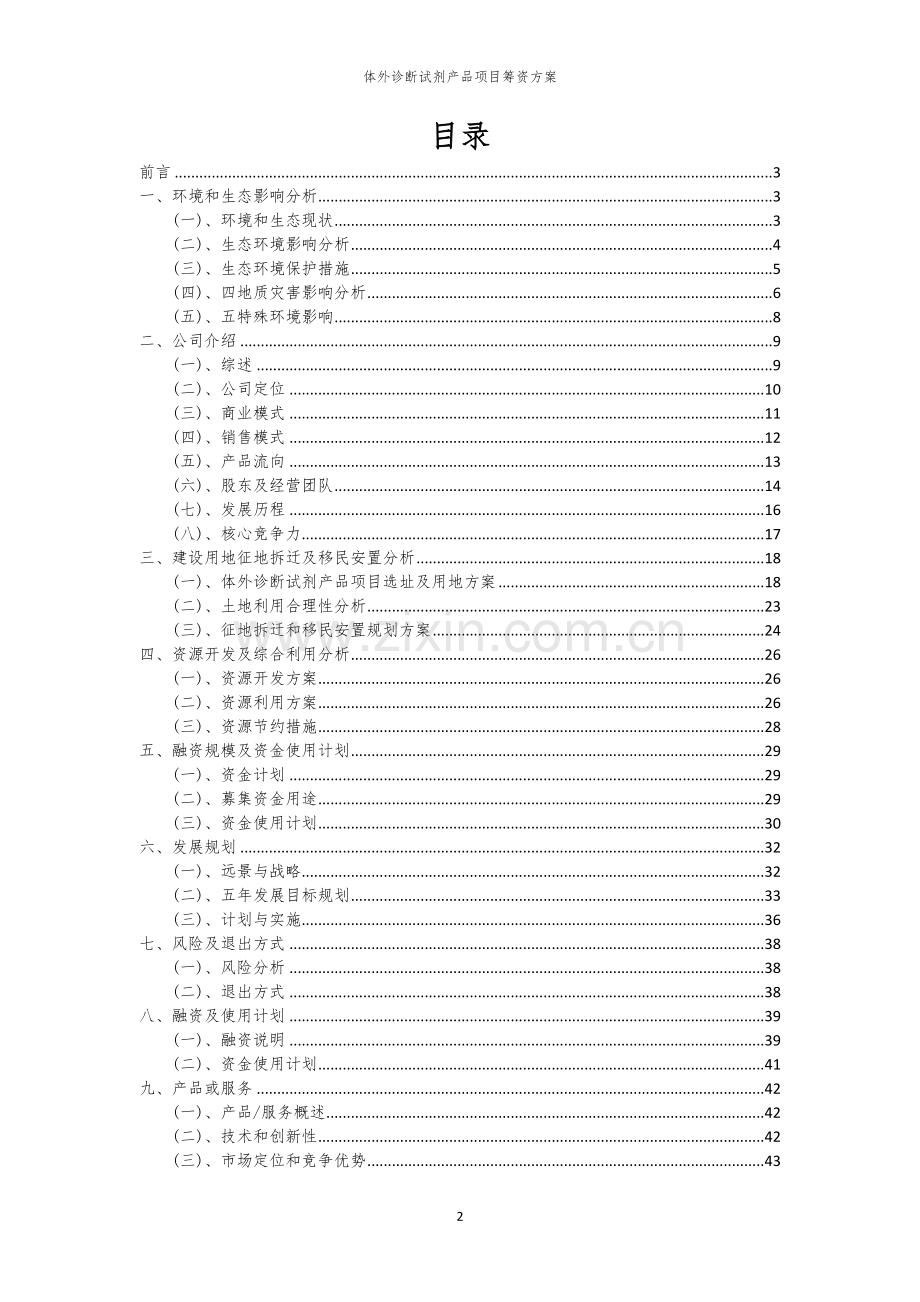 体外诊断试剂产品项目筹资方案.docx_第2页