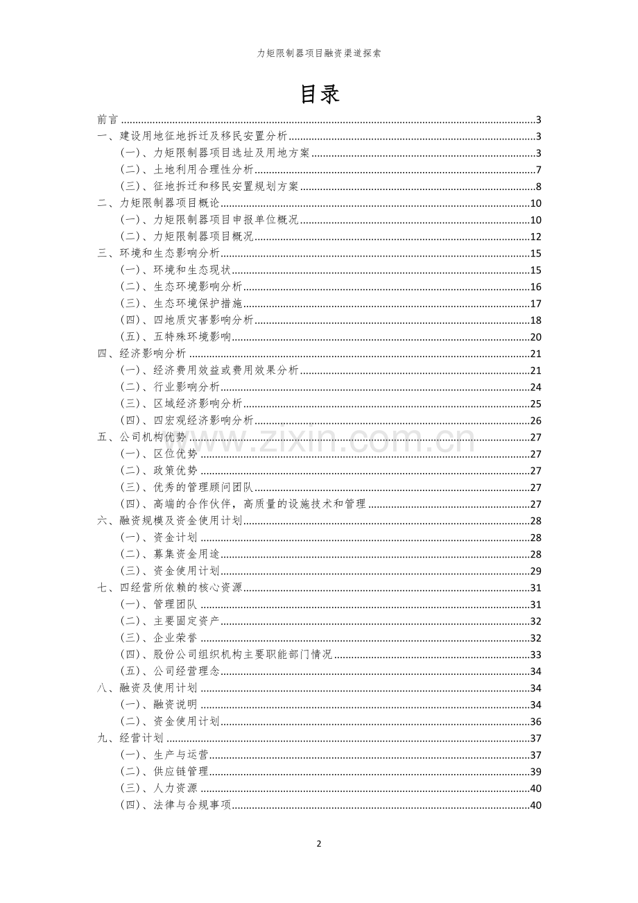 力矩限制器项目融资渠道探索.docx_第2页