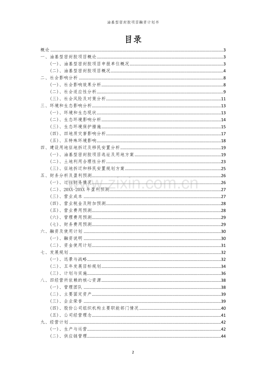 油基型密封胶项目融资计划书.docx_第2页