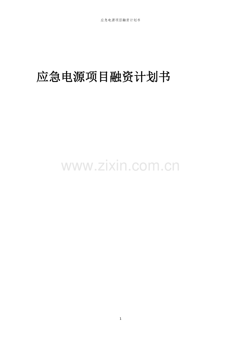 应急电源项目融资计划书.docx_第1页