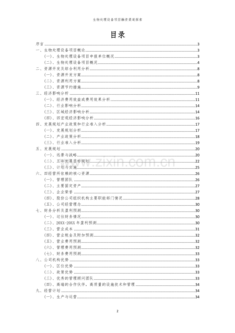 生物处理设备项目融资渠道探索.docx_第2页
