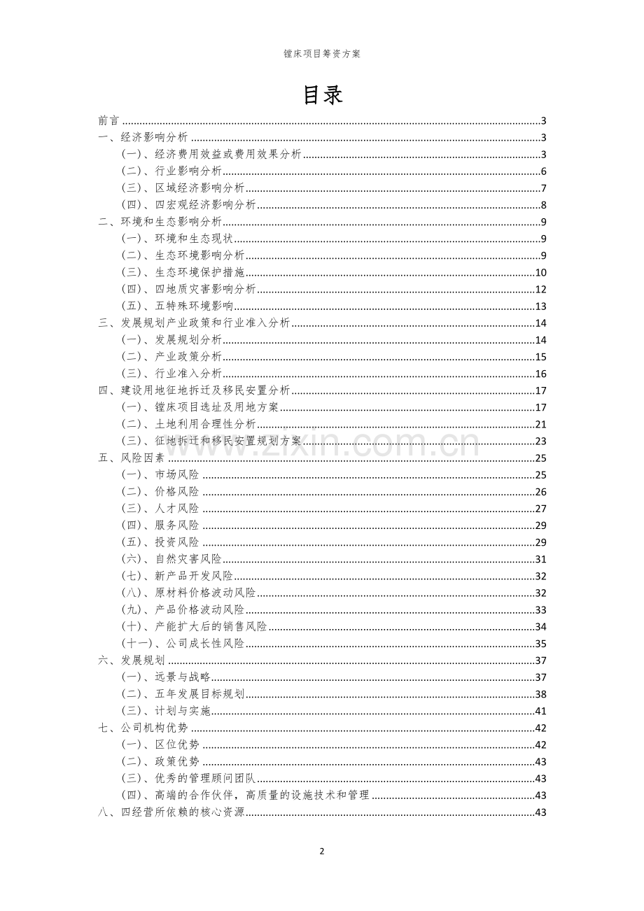 镗床项目筹资方案.docx_第2页