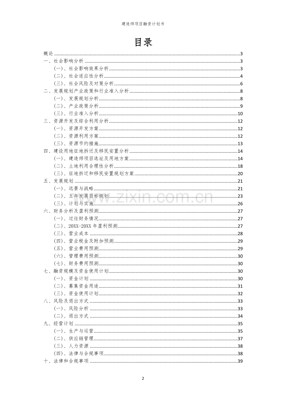建造师项目融资计划书.docx_第2页