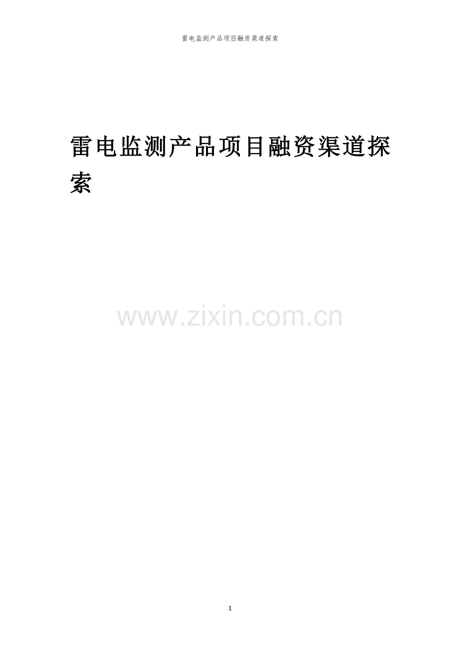 雷电监测产品项目融资渠道探索.docx_第1页