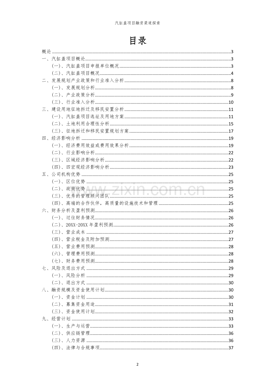汽缸盖项目融资渠道探索.docx_第2页