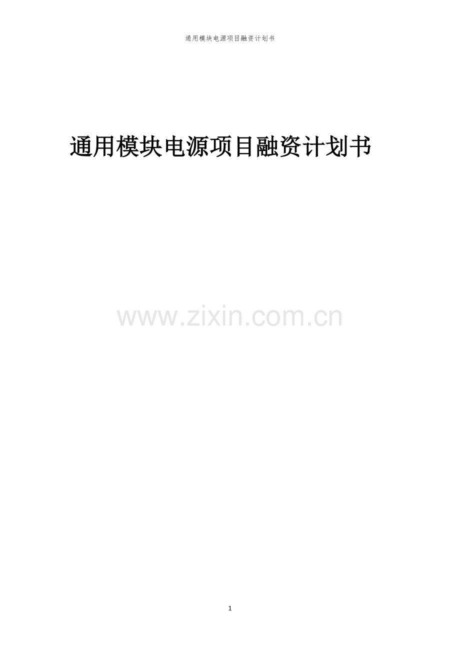 通用模块电源项目融资计划书.docx_第1页