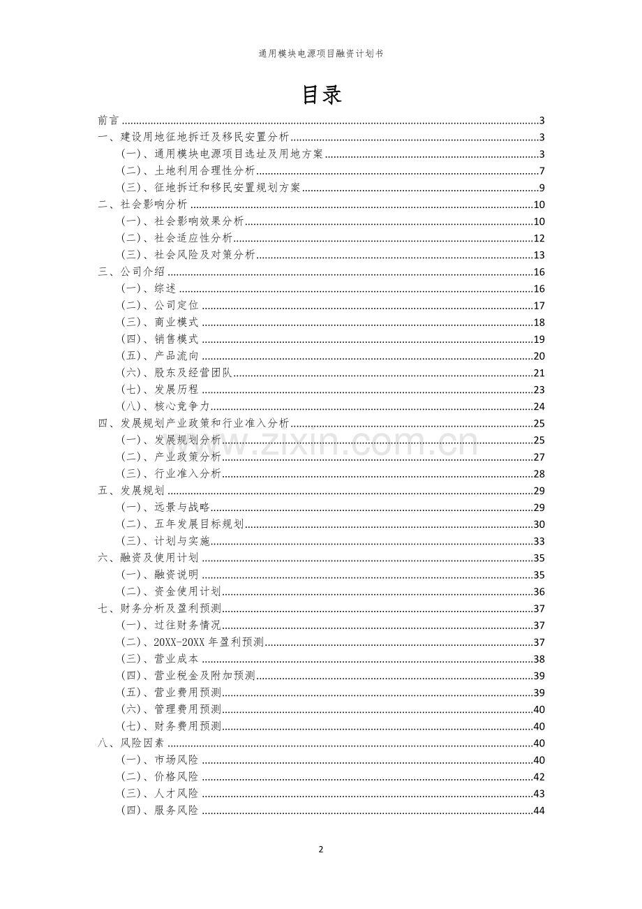 通用模块电源项目融资计划书.docx_第2页