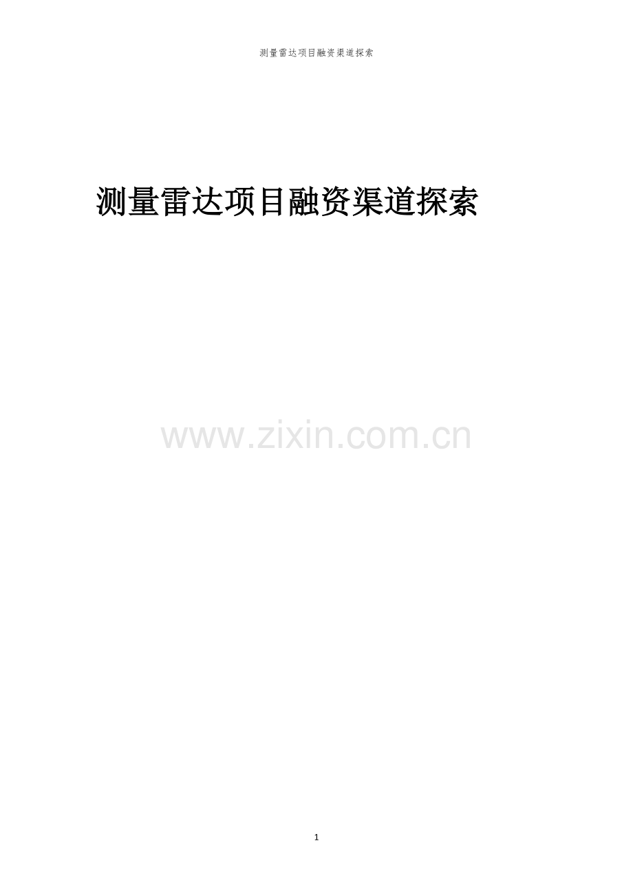 测量雷达项目融资渠道探索.docx_第1页