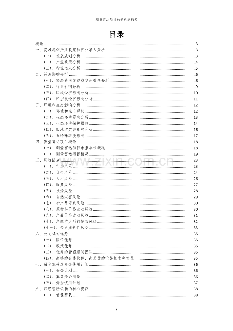 测量雷达项目融资渠道探索.docx_第2页
