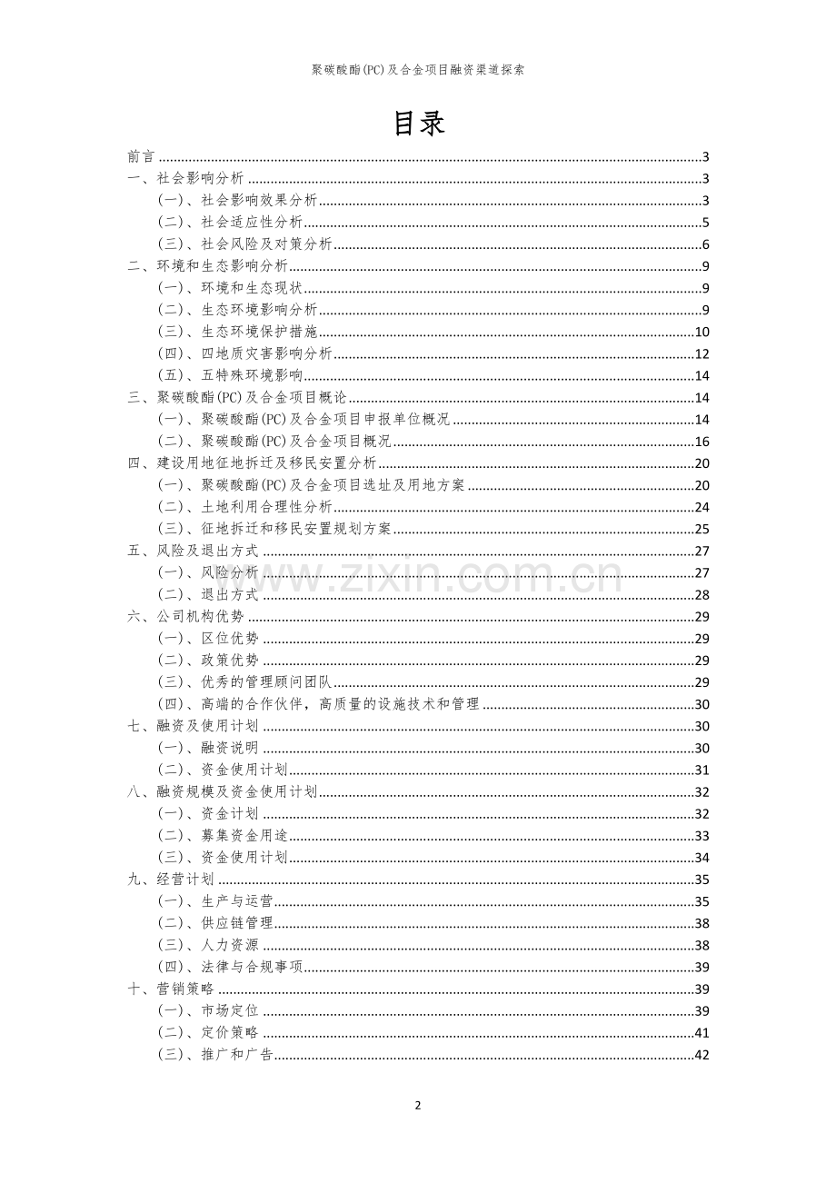 聚碳酸酯(PC)及合金项目融资渠道探索.docx_第2页