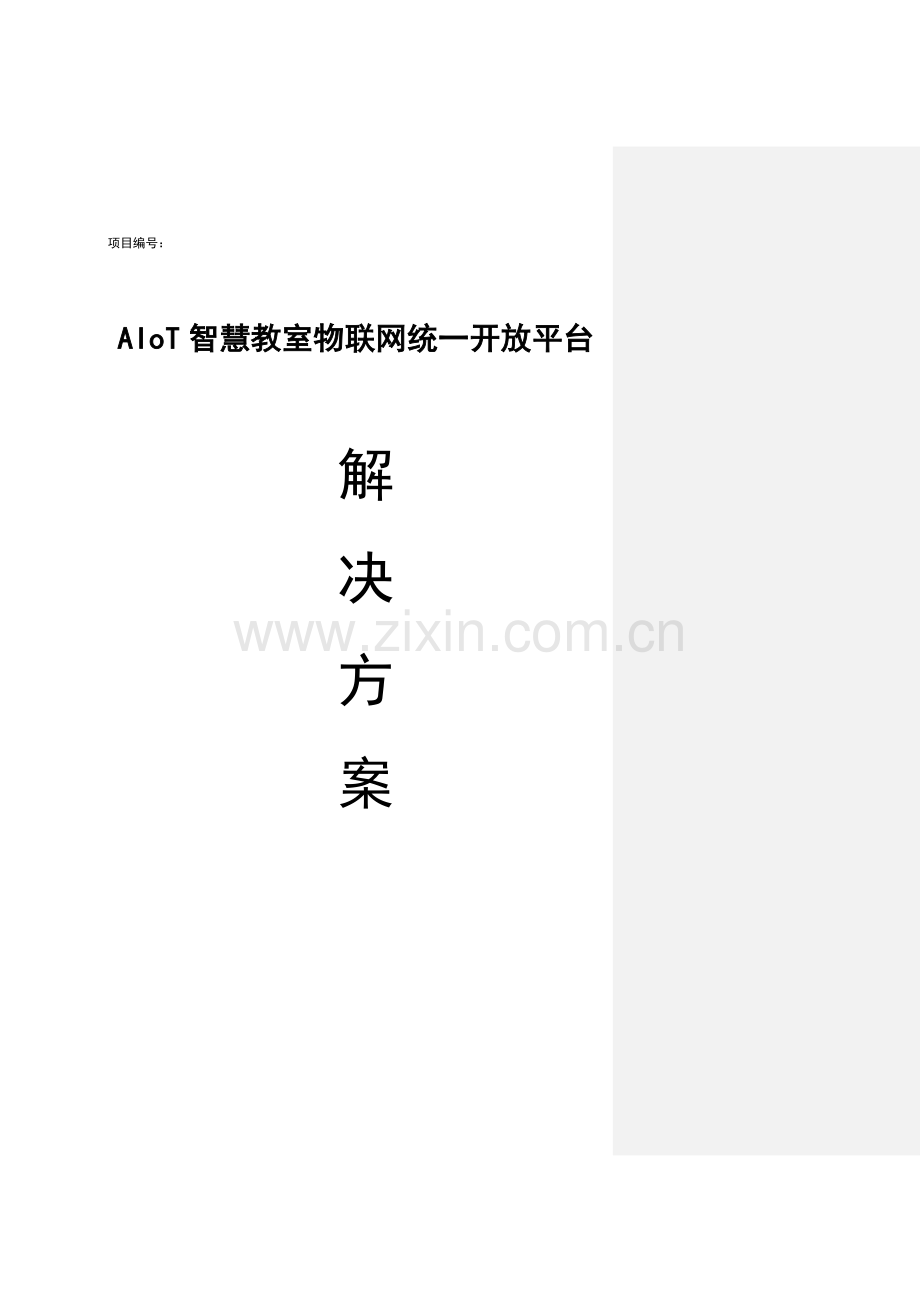 AIoT智慧教室物联网统一开放平台解决方案.docx_第1页