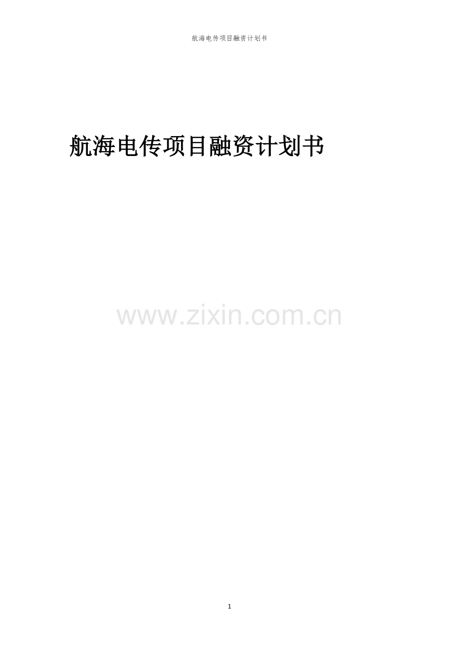 航海电传项目融资计划书.docx_第1页